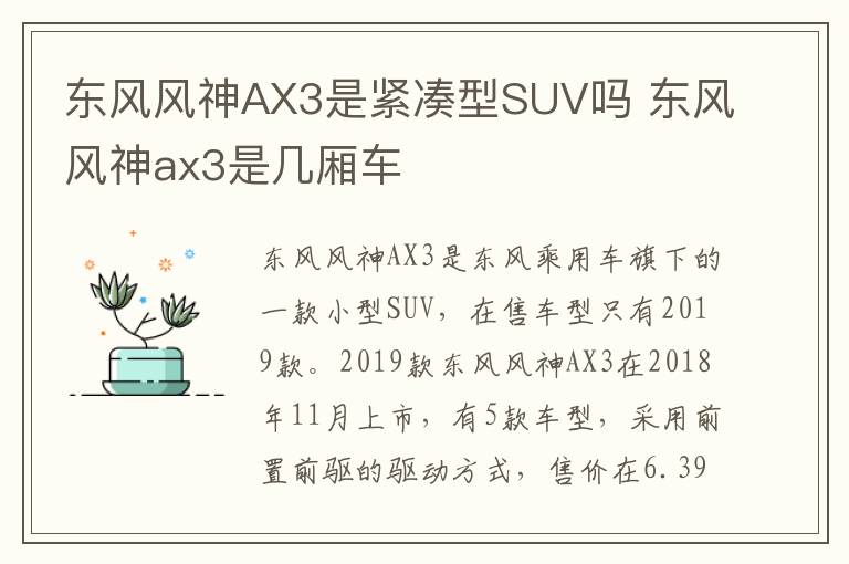 东风风神AX3是紧凑型SUV吗 东风风神ax3是几厢车