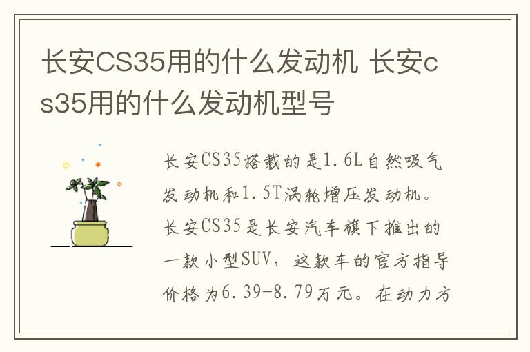 长安CS35用的什么发动机 长安cs35用的什么发动机型号