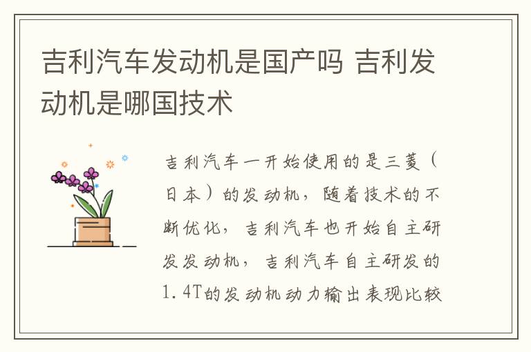 吉利汽车发动机是国产吗 吉利发动机是哪国技术