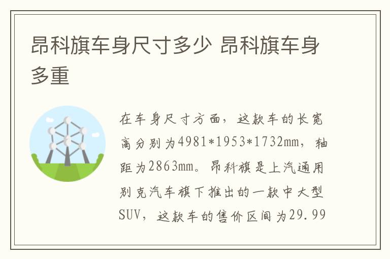 昂科旗车身尺寸多少 昂科旗车身多重