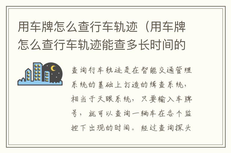 用车牌怎么查行车轨迹(用车牌怎么查行车轨迹能查多长时间的)
