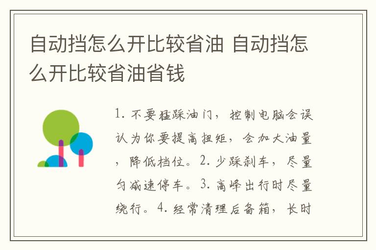 自动挡怎么开比较省油 自动挡怎么开比较省油省钱