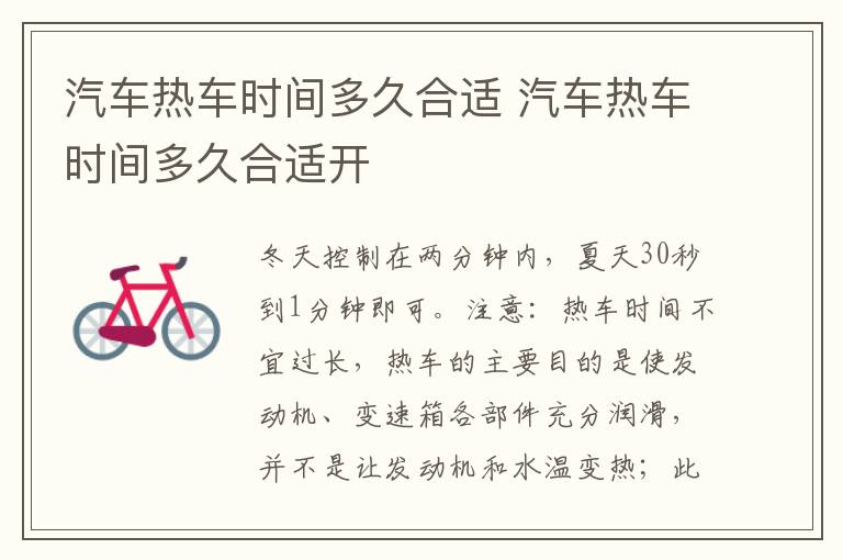 汽车热车时间多久合适 汽车热车时间多久合适开