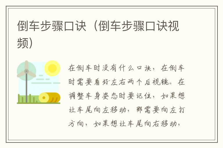 倒车步骤口诀（倒车步骤口诀视频）