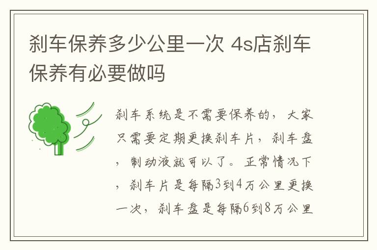 刹车保养多少公里一次 4s店刹车保养有必要做吗