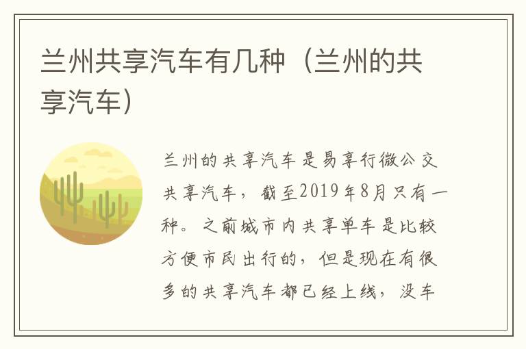 兰州共享汽车有几种（兰州的共享汽车）
