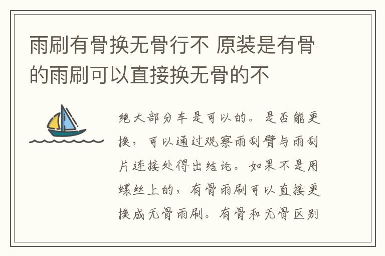 雨刷有骨换无骨行不 原装是有骨的雨刷可以直接换无骨的不
