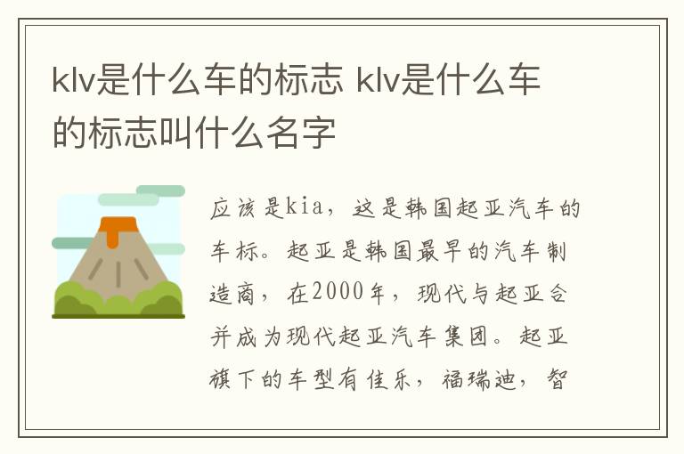 klv是什么车的标志 klv是什么车的标志叫什么名字