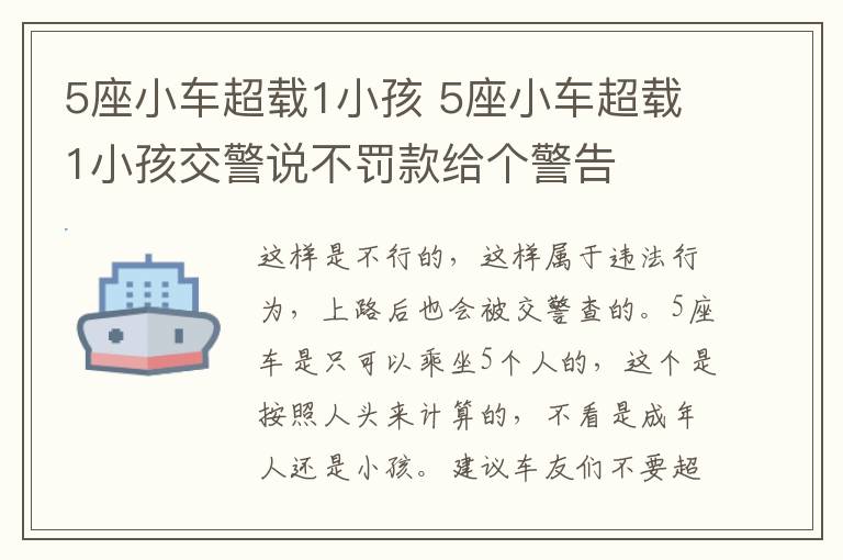 5座小车超载1小孩 5座小车超载1小孩交警说不罚款给个警告