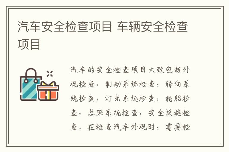 汽车安全检查项目 车辆安全检查项目