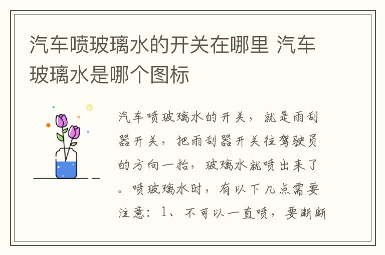 汽车喷玻璃水的开关在哪里 汽车玻璃水是哪个图标