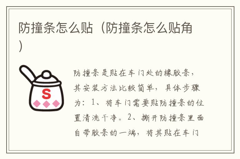 防撞条怎么贴(防撞条怎么贴角)
