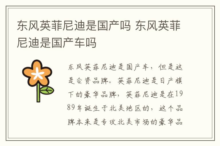 东风英菲尼迪是国产吗 东风英菲尼迪是国产车吗