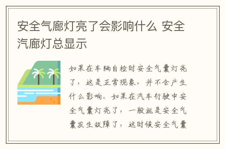 安全气廊灯亮了会影响什么 安全汽廊灯总显示