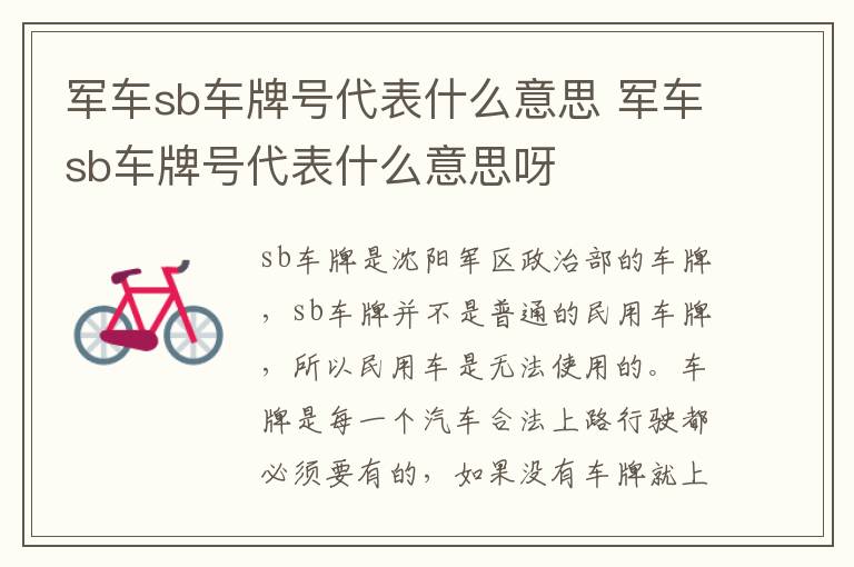 军车sb车牌号代表什么意思 军车sb车牌号代表什么意思呀