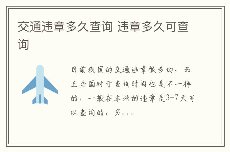 交通违章多久查询 违章多久可查询