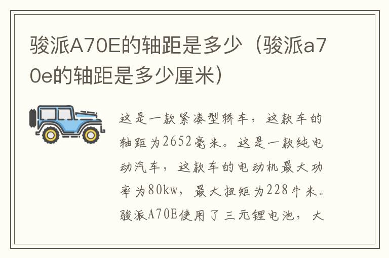 骏派A70E的轴距是多少(骏派a70e的轴距是多少厘米)