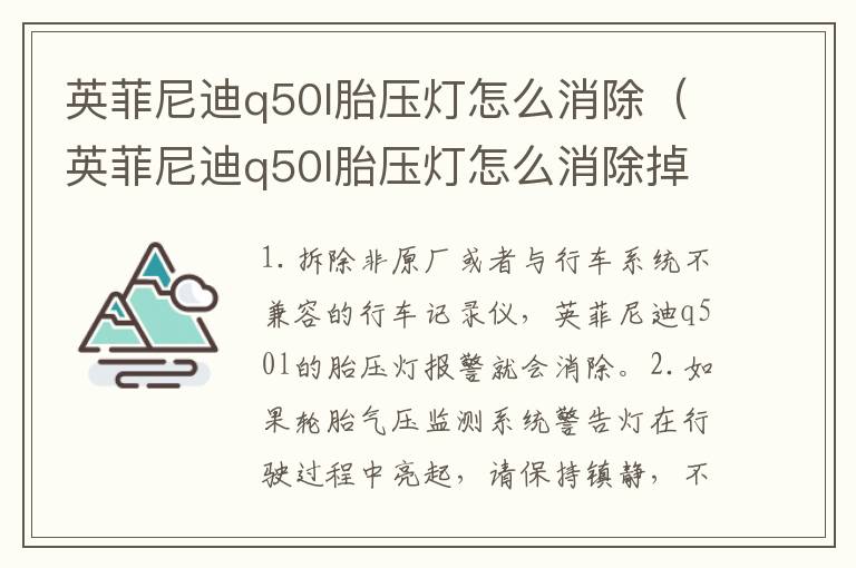 英菲尼迪q50l胎压灯怎么消除(英菲尼迪q50l胎压灯怎么消除掉)