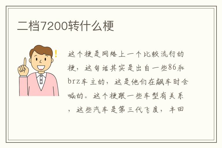 二档7200转什么梗