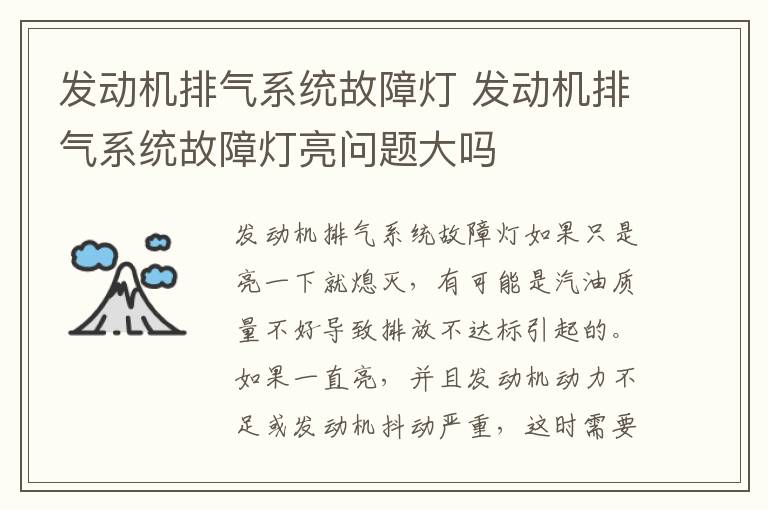 发动机排气系统故障灯 发动机排气系统故障灯亮问题大吗