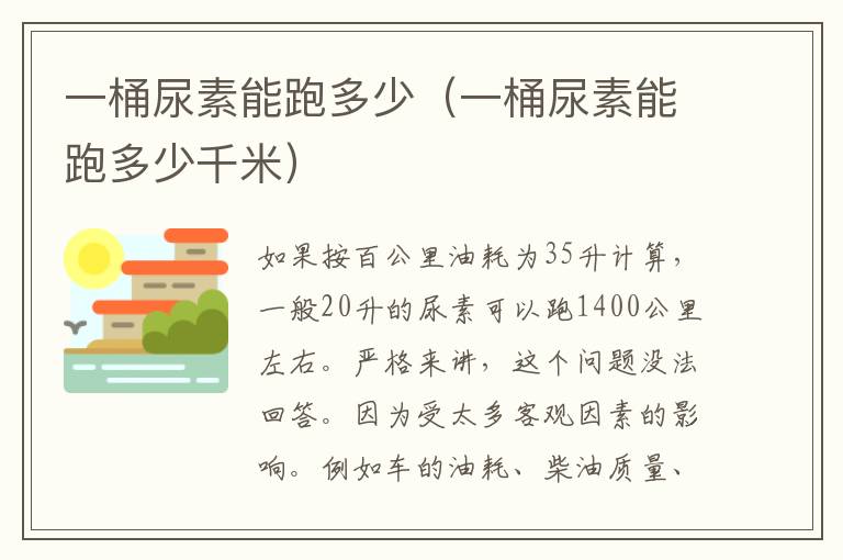 一桶尿素能跑多少（一桶尿素能跑多少千米）