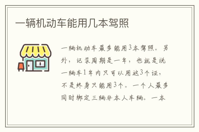 一辆机动车能用几本驾照