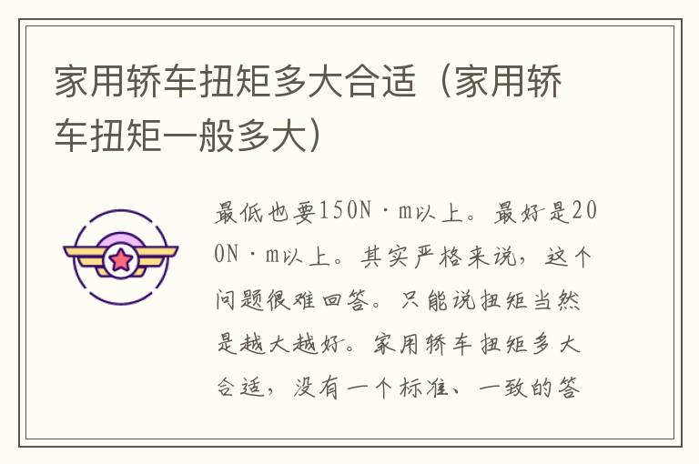 家用轿车扭矩多大合适（家用轿车扭矩一般多大）