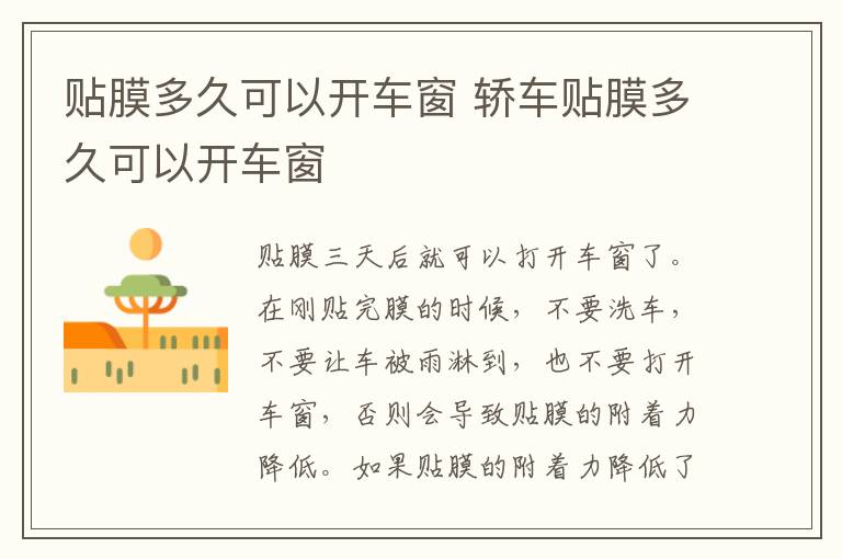 贴膜多久可以开车窗 轿车贴膜多久可以开车窗