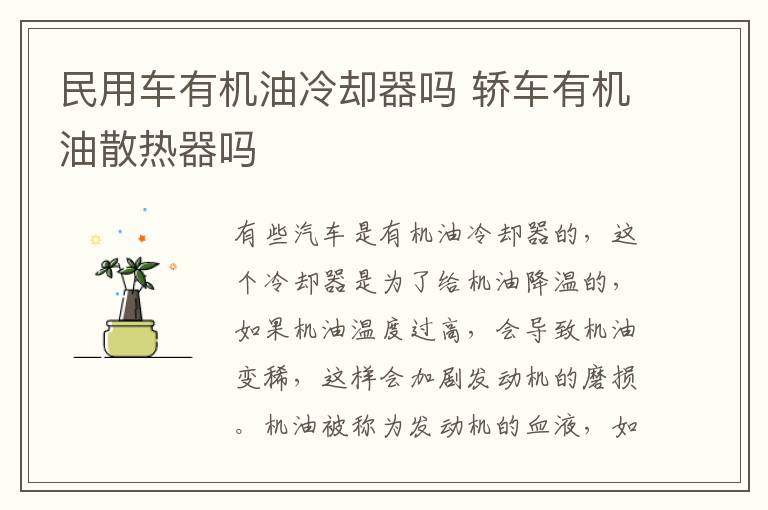 民用车有机油冷却器吗 轿车有机油散热器吗