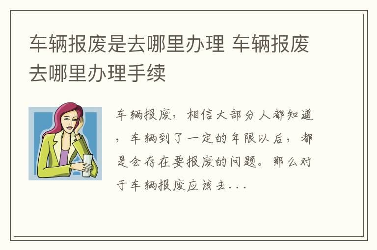 车辆报废是去哪里办理 车辆报废去哪里办理手续