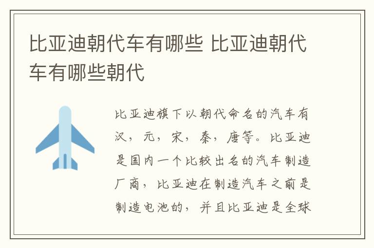 比亚迪朝代车有哪些 比亚迪朝代车有哪些朝代