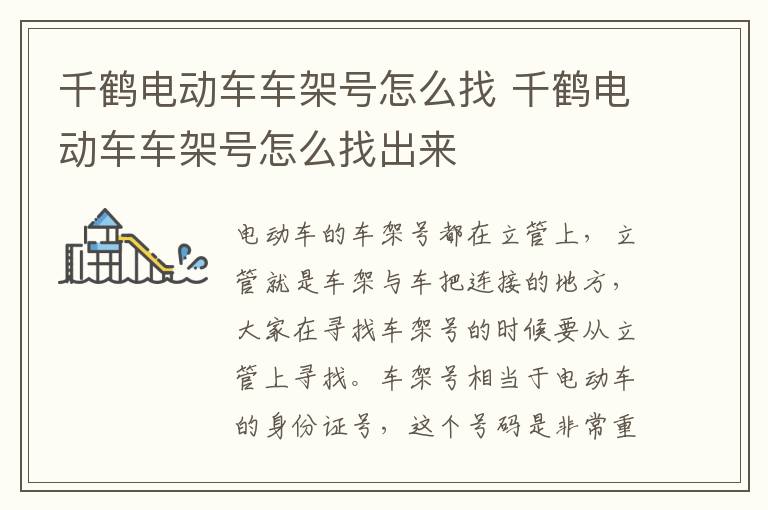 千鹤电动车车架号怎么找 千鹤电动车车架号怎么找出来