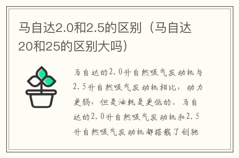 马自达2.0和2.5的区别（马自达20和25的区别大吗）