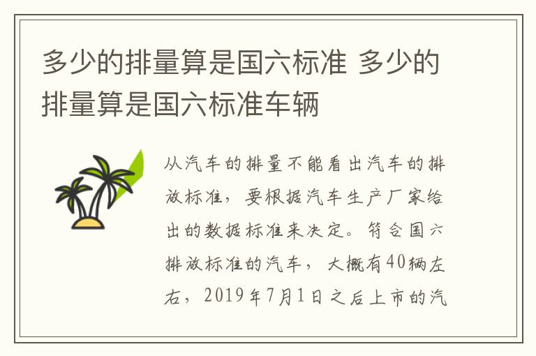 多少的排量算是国六标准 多少的排量算是国六标准车辆