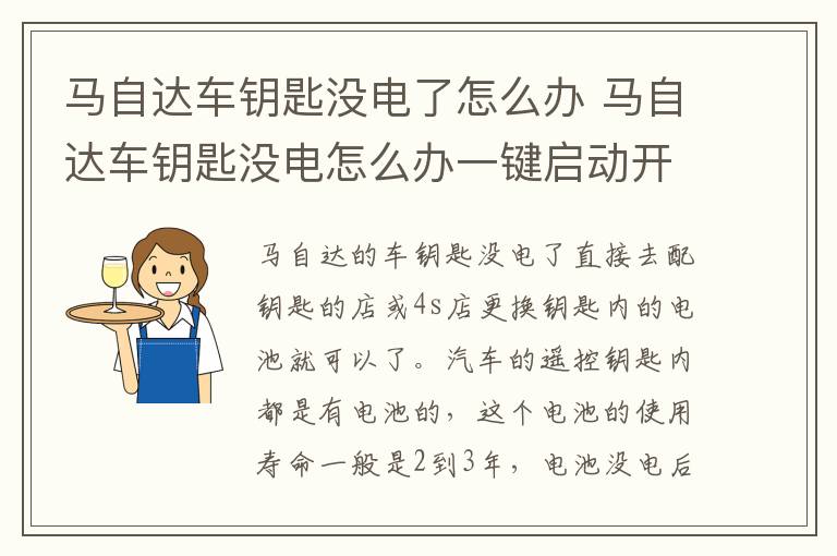 马自达车钥匙没电了怎么办 马自达车钥匙没电怎么办一键启动开不了