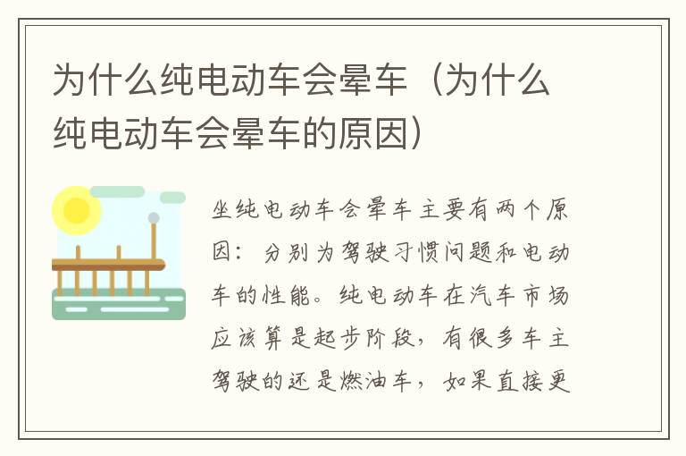 为什么纯电动车会晕车（为什么纯电动车会晕车的原因）