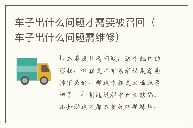 车子出什么问题才需要被召回（车子出什么问题需维修）
