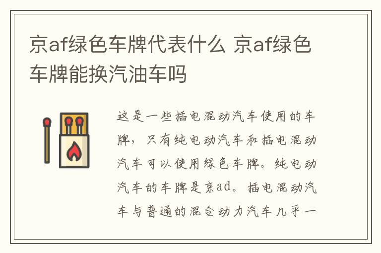 京af绿色车牌代表什么 京af绿色车牌能换汽油车吗