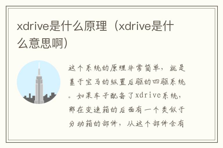 xdrive是什么原理(xdrive是什么意思啊)