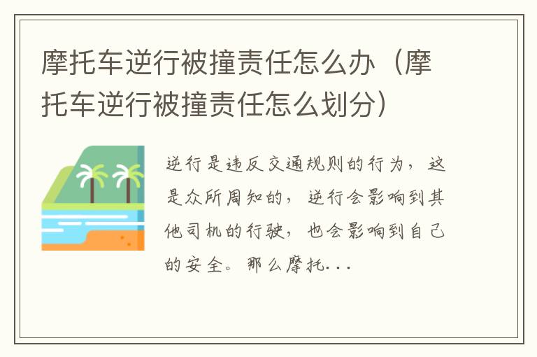 摩托车逆行被撞责任怎么办（摩托车逆行被撞责任怎么划分）