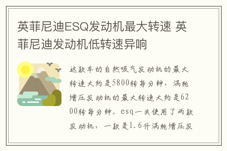 英菲尼迪ESQ发动机最大转速 英菲尼迪发动机低转速异响