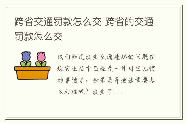跨省交通罚款怎么交 跨省的交通罚款怎么交