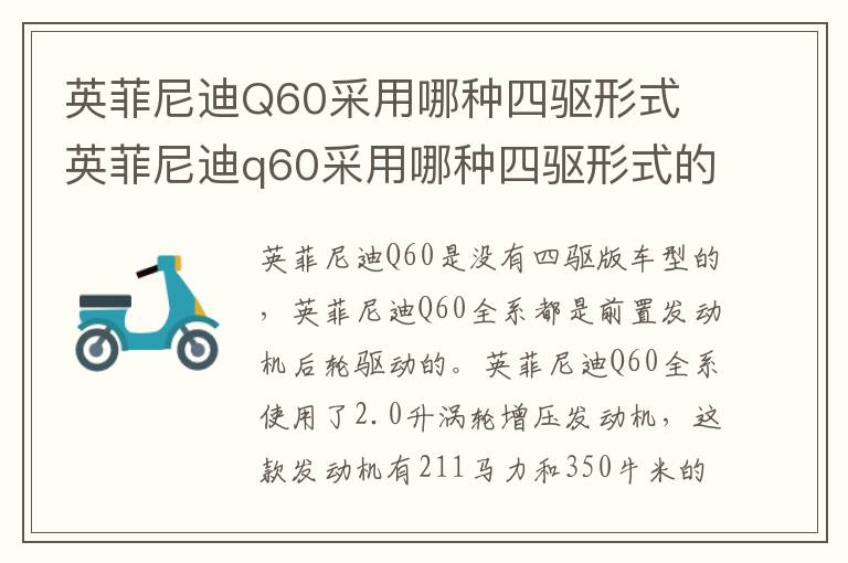 英菲尼迪Q60采用哪种四驱形式 英菲尼迪q60采用哪种四驱形式的