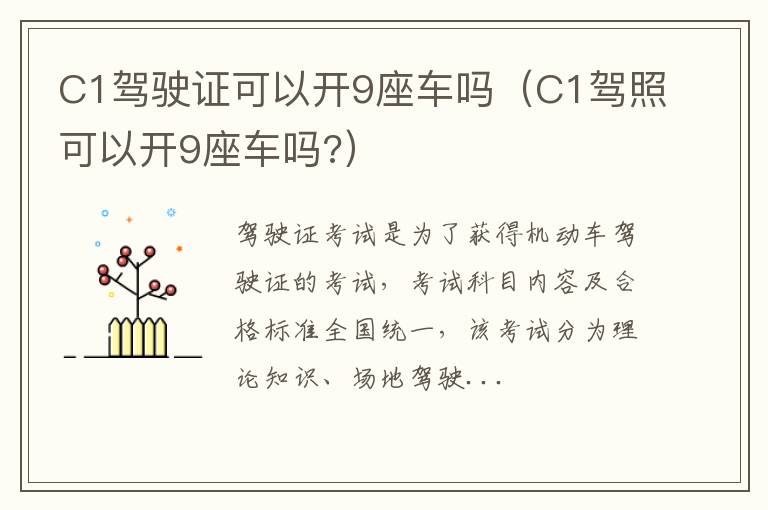 C1驾驶证可以开9座车吗（C1驾照可以开9座车吗?）