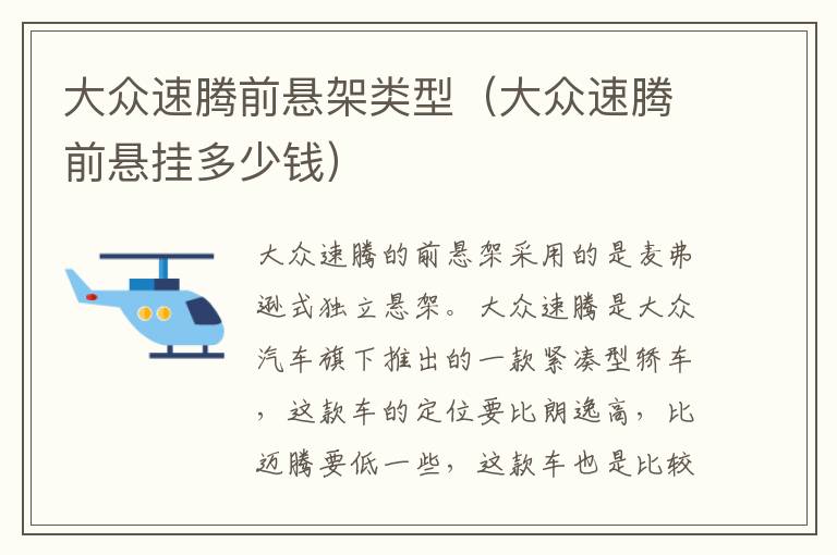大众速腾前悬架类型（大众速腾前悬挂多少钱）