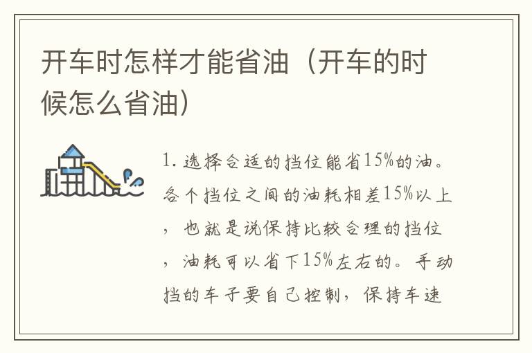 开车时怎样才能省油（开车的时候怎么省油）