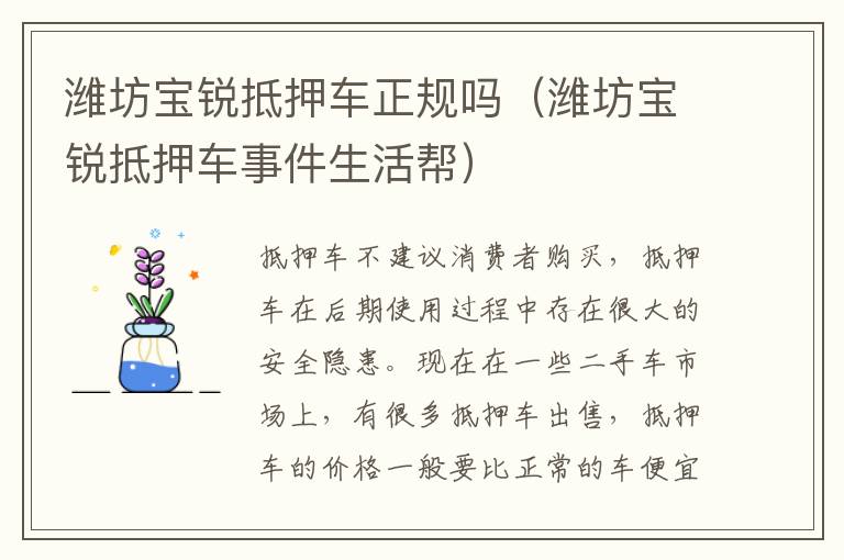 潍坊宝锐抵押车正规吗（潍坊宝锐抵押车事件生活帮）