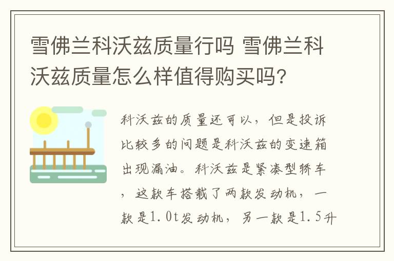 雪佛兰科沃兹质量行吗 雪佛兰科沃兹质量怎么样值得购买吗?
