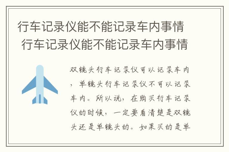 行车记录仪能不能记录车内事情 行车记录仪能不能记录车内事情视频
