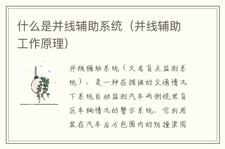 什么是并线辅助系统(并线辅助工作原理)